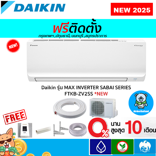 ฟรีติดตั้ง แอร์ DAIKIN รุ่น Max Inverter SABAI SERIES( FTKB )รุ่นใหม่ 2025 พร้อมติดตั้งกทม,ปทุมธานี,นนทบุรี,สมุทรปราการ