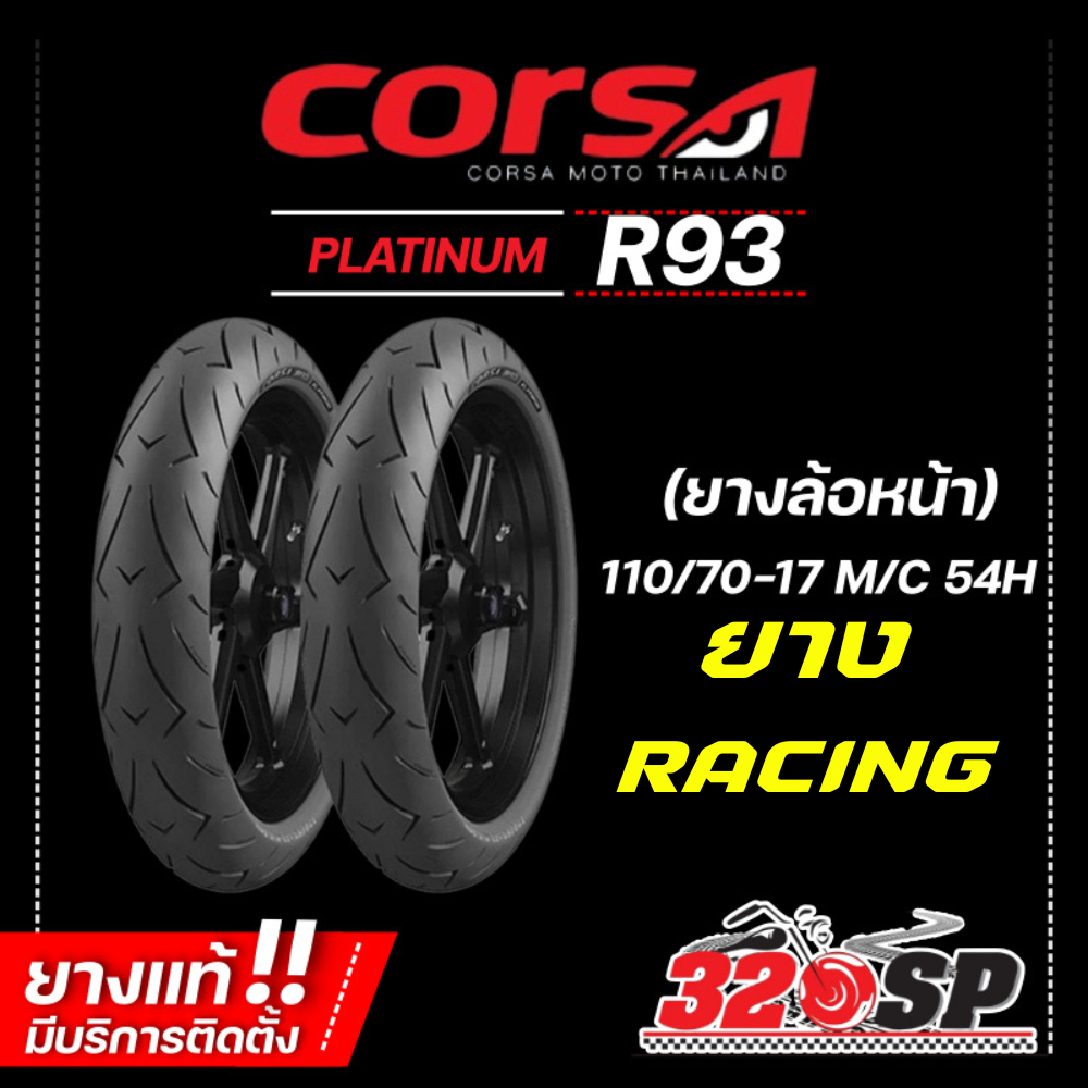 ยาง CORSA PLATINUM R93 ขอบ 17 รหัส 110/70-17/ 120/60-17 / 150/60-17 / 160/60-17 ส่งไว !!! 320SP