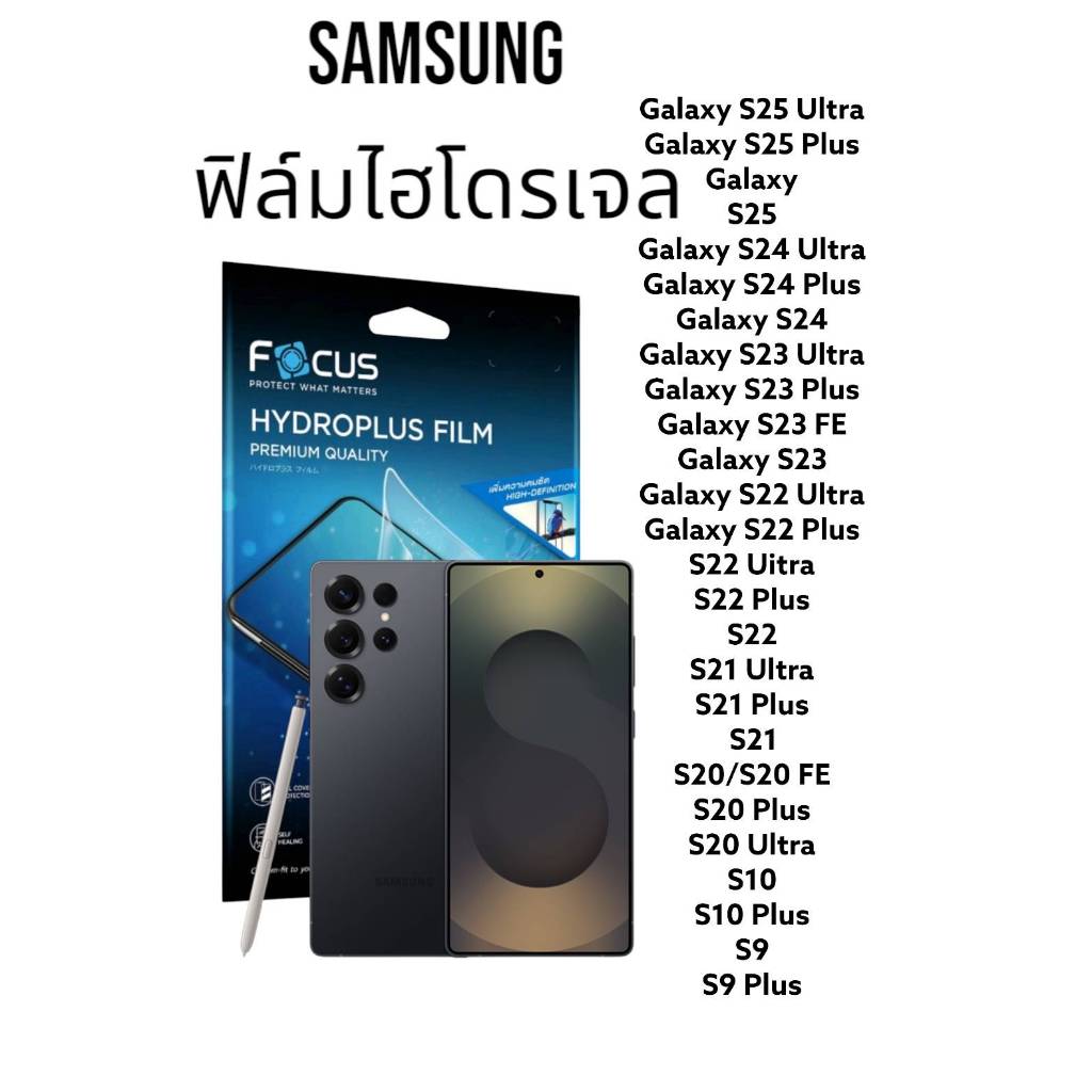 ฟิล์มไฮโดรเจล Focus Hydroplus ใส ด้าน Samsung S25 Ultra S25 Ultra / S25 Plus S24+ S23 Ultra / S22 Pl