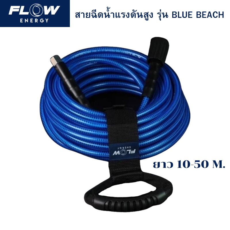 Flow Energy สายฉีดน้ำแรงดันสูง รุ่น BLUE BEACH ยาว 10-50 เมตร