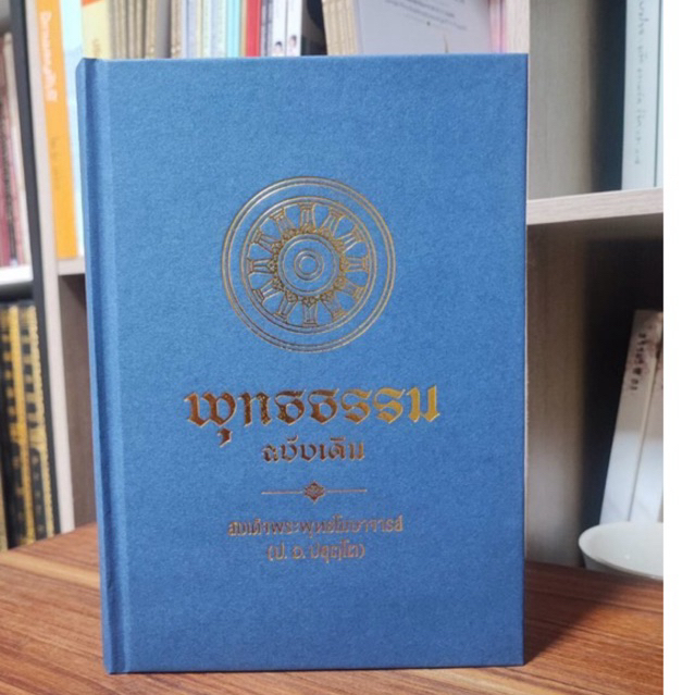 พุทธธรรม ฉบับเดิมปกแข็ง