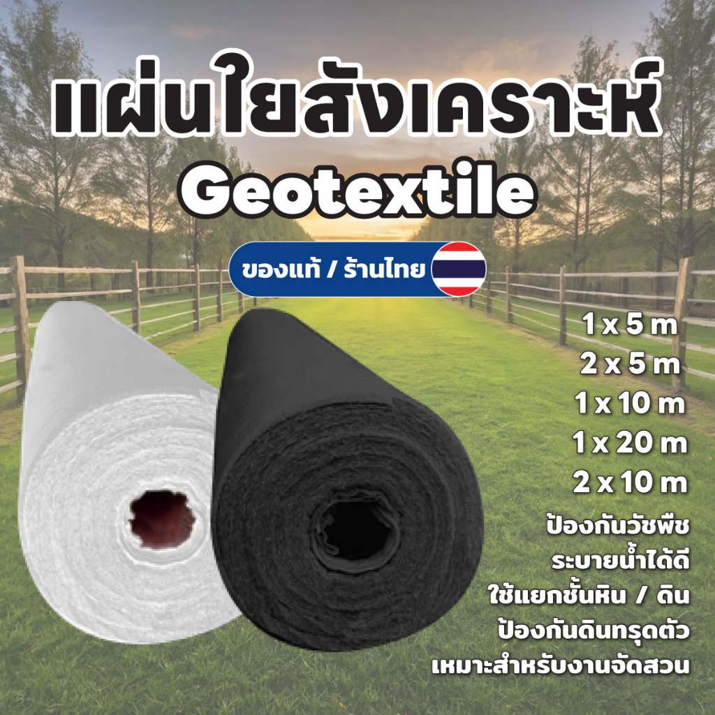 แผ่นใยสังเคราะห์ แผ่นปูดิน แผ่นปูหิน สีดำ สีขาว Geotextile 150g sqm ขนาด 5 -20 m
