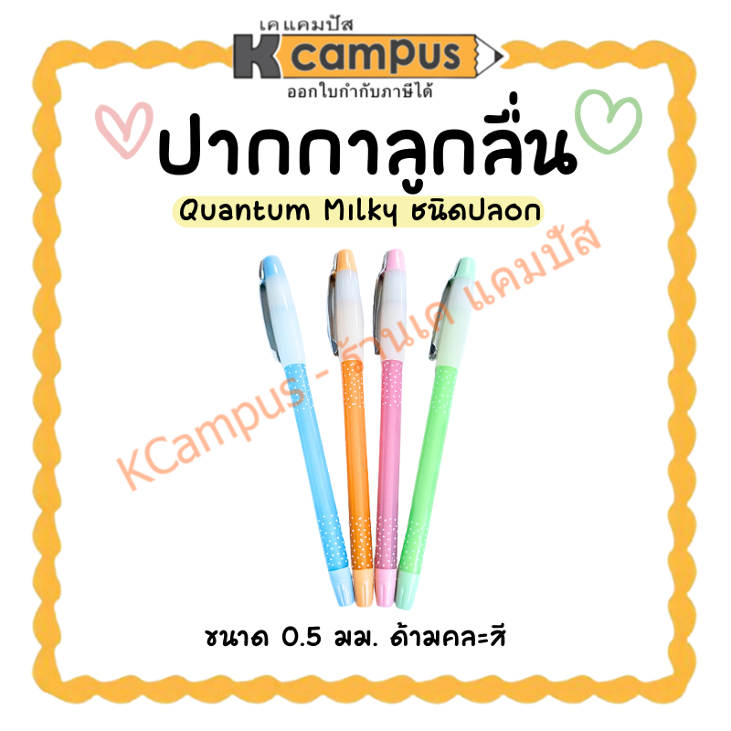 ปากกาลูกลื่น แบบปลอก Quantum Milky หมึกสีน้ำเงิน 0.5 มม. ด้ามคละสี (ราคา/ด้าม) | KCampus Stationery
