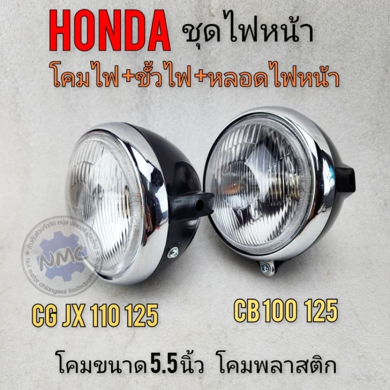 ไฟหน้าcb100 125  cg 110 125 โคมไฟหน้า ไฟส่องสว่าง ชุดไฟหน้า honda cb 100 125 sb100 125 cg 110 125 jx