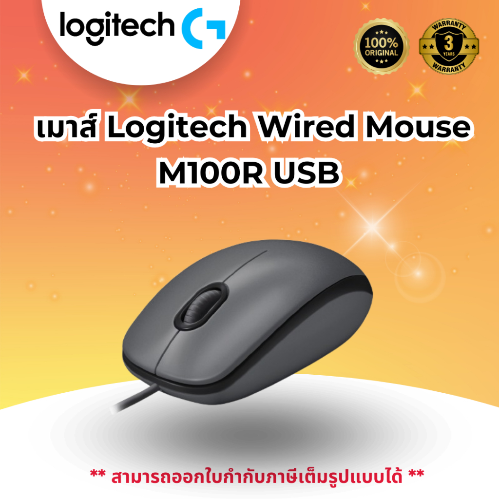 เมาส์ Logitech Wired Mouse M100R USB
