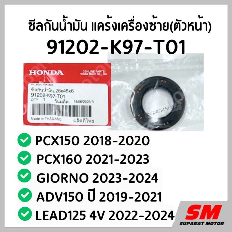 ซีลกันน้ำมัน แคร้งซ้าย(หน้า) PCX150 2018-20 PCX160 2021-23,GIORNO,ADV150,LEAD125 4V  91202-K97-T01