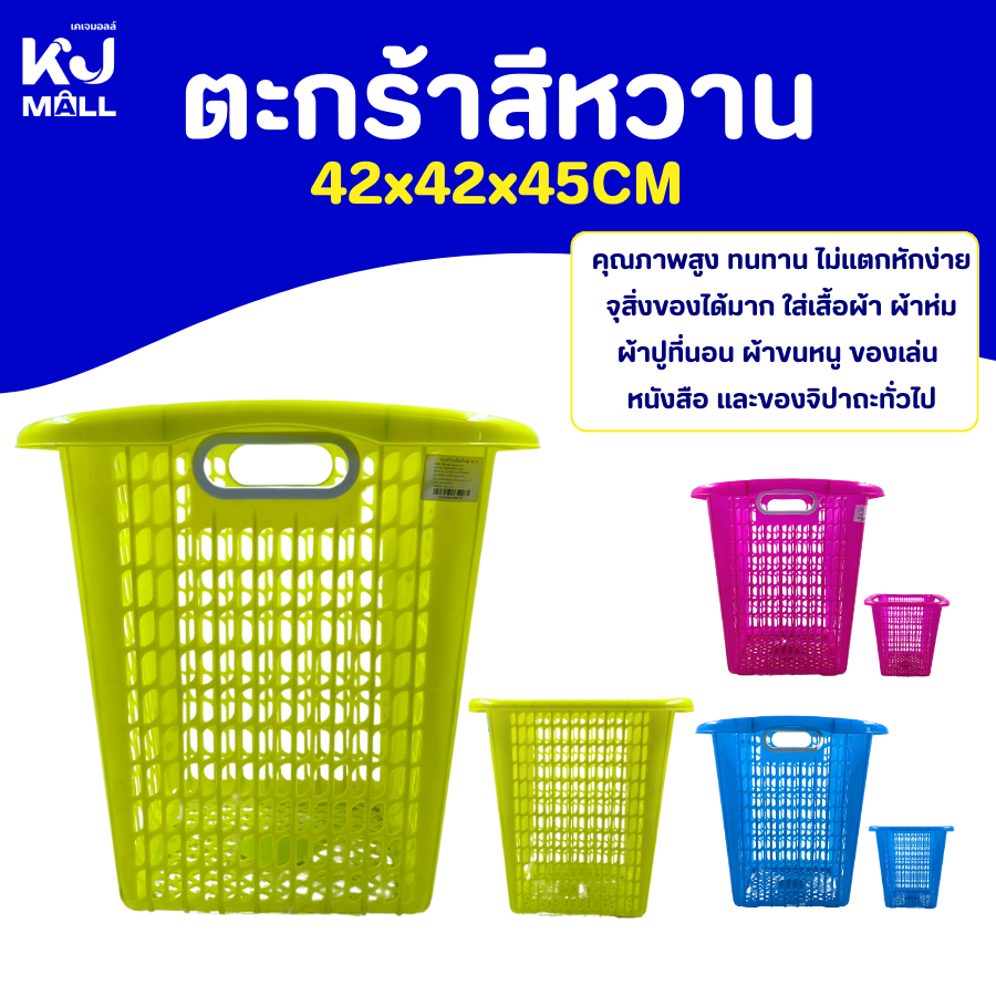 ตะกร้าสีหวาน 40*40*43cm ตะกร้าผ้า ตะกร้าเก็บของ ตะกร้าพลาสติกเกรดA สีหวาน มี 2 หูจับ KJ-3