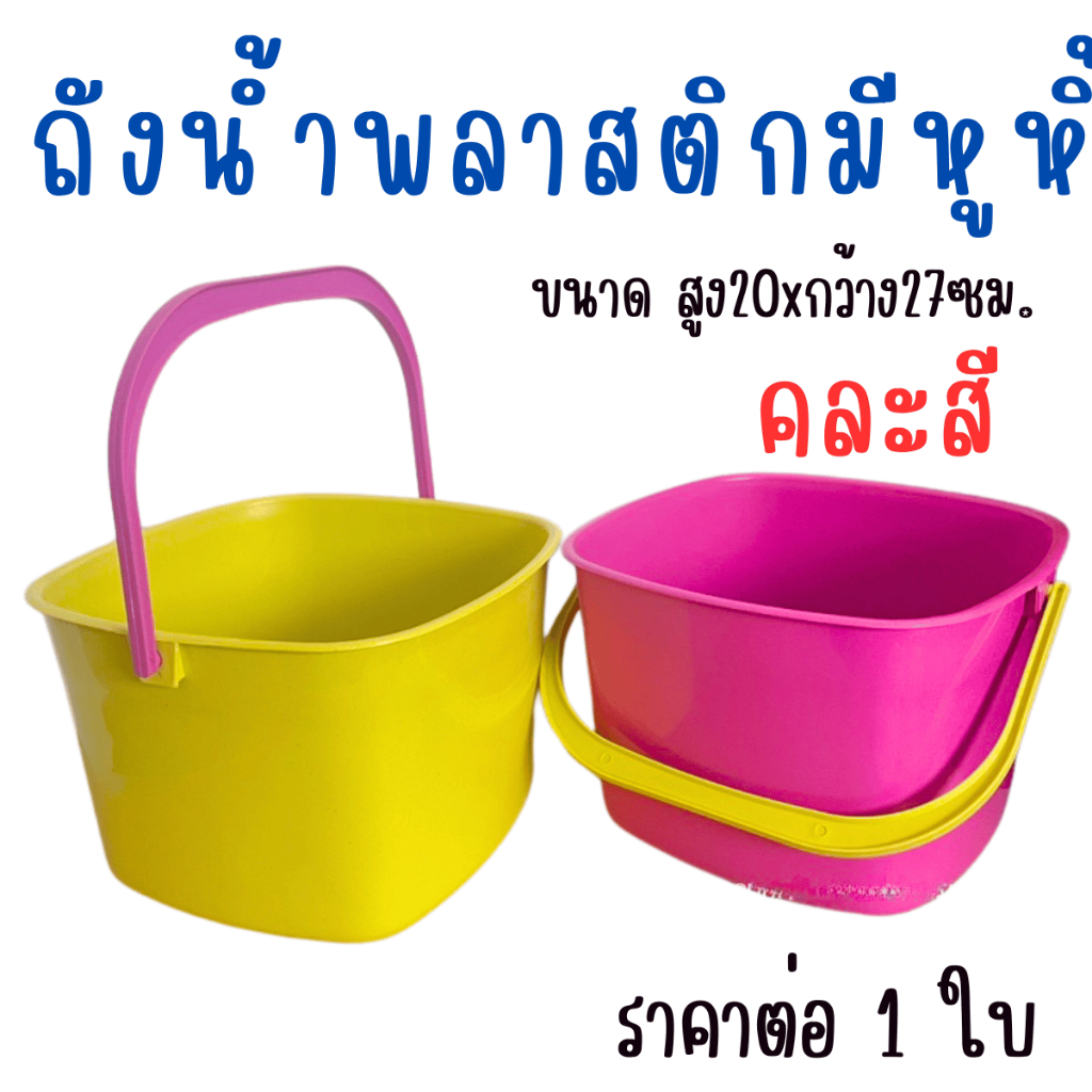 ถังน้ำพลาสติกมีหูหิ้ว ถัง ถังน้ำ มีหู ถังพลาสติก ใส่น้ำ ถังสี่เหลี่ยม ถังเล็ก ซักผ้า ใส่ผ้า กะละมัง กะละมังมีหูหิ้ว WH2