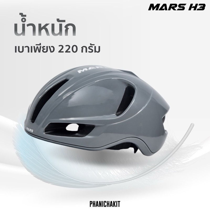หมวกกันน็อค Mars น้ำหนักเพียง 220 กรัม