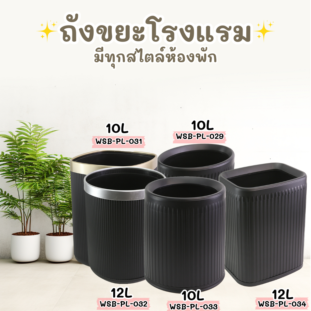 ถังขยะโรงแรม ถังขยะพลาสติก 2 ชั้น มีทุกสไตล์ห้องพัก [ ขนาด 10L/12L ] ถังขยะในห้องพัก ดีไซน์สวย ราคาไม่แพง มีหลากหลายแบบ