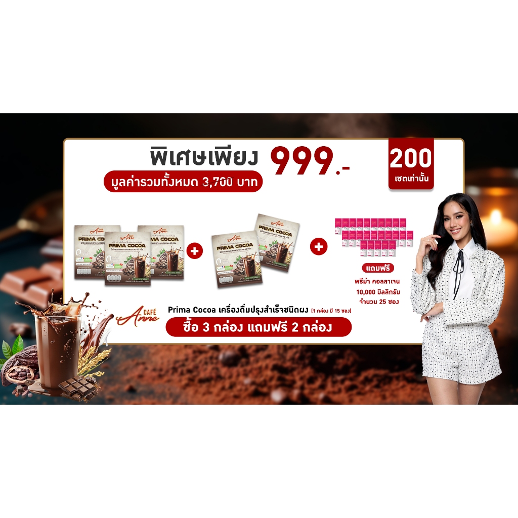 Prima Cocoa 3กล่อง+2กล่อง แถมฟรี Prima Collagen 10 g 25 ซอง พิเศษเพียง 999.-
