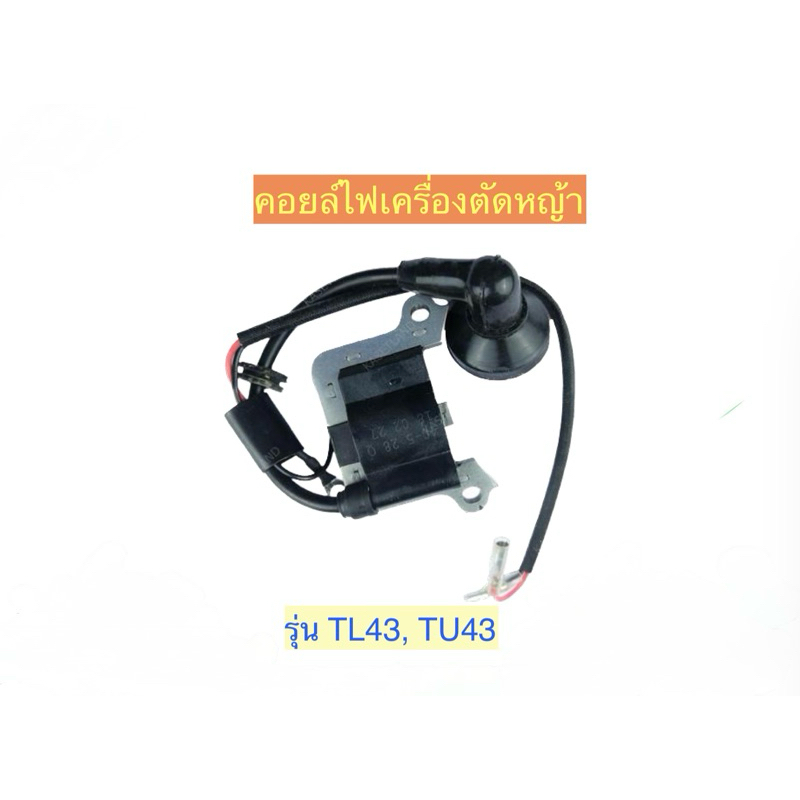 คอยล์ไฟ เครื่องตัดหญ้า รุ่น, TL43 คอยล์ไฟ เครื่องตัดหญ้า Mitsubishi TL43 (KF-TU/TL43) (TU43 เฉพาะบาง