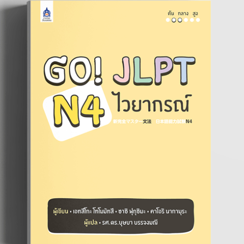Go! JLPT N4 ไวยากรณ์ //เอทสึโกะ โทโมมัทสึ และคณะ ผู้แปล : บุษบา บรรจงมณี : 9789744436368