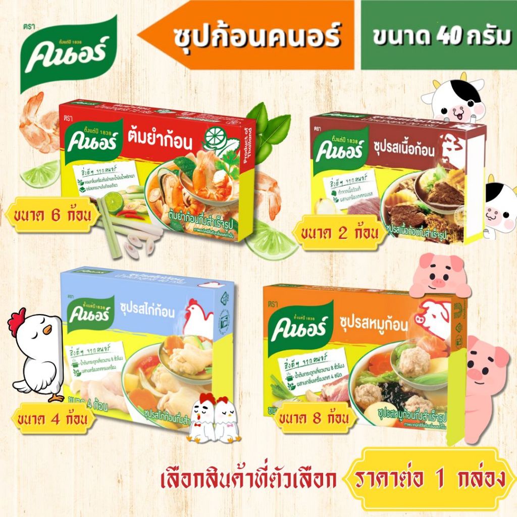 คนอร์ ซุปก้อน หมู ไก่ ต้มยำ เนื้อ ซุปก้อนสำเร็จรูป ซุป อร่อย ครบรส ตัวจริงทุกชาม อร่อยเข้มข้น กลมกล่อม จี๊ดจ๊าด แซ่บ MK