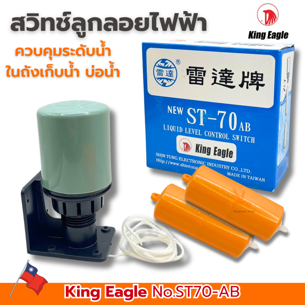 สวิทช์ลูกลอยไฟฟ้า King Eagle ST-70AB Made in Taiwan ลูกลอยแทงน้ำ ลูกลอยใต้หวัน