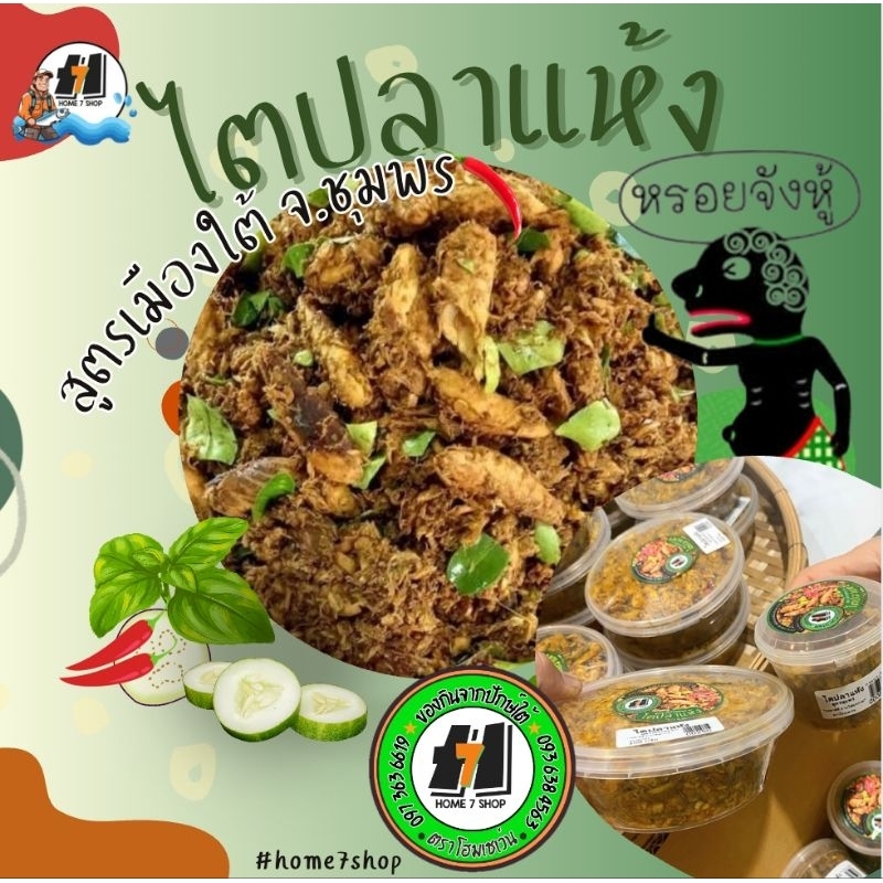 ไตปลาแห้ง เนื้อปลาแน่นๆ สูตรอร่อย จ.ชุมพร "รสชาติที่ ทุกภาคทานได้ "บรรจุ 90 - 250 กรัม เก็บได้นาน