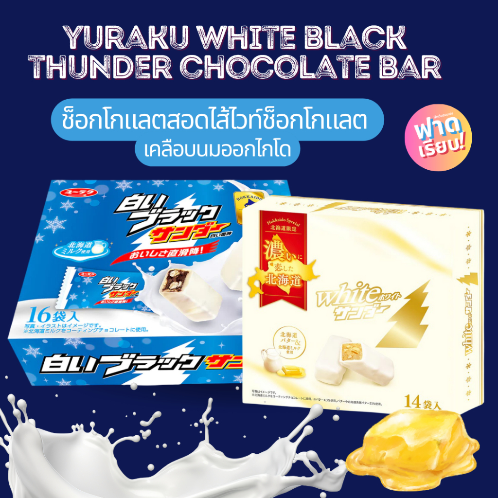 🍫Yuraku White Black Thunder Chocolate Bar ช็อกโกแลตสอดไส้ไวท์ช็อกโกแลต เคลือบนมออกไกโด🥛🧈