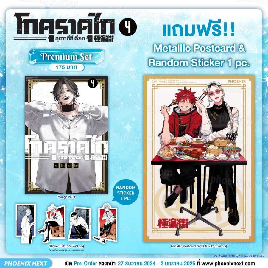 Phoenix Next หนังสือ Manga (MG) โกคุราคุไก สุขาวดีสีเลือด เล่ม 4 [แถมฟรี! Metallic Postcard และ Random Sticker]
