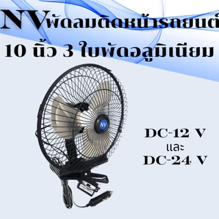 NVพัดลมติดหน้ารถยนต์10นิ้ว3ใบพัดอลูมิเนียมDC-12VและDC-24V