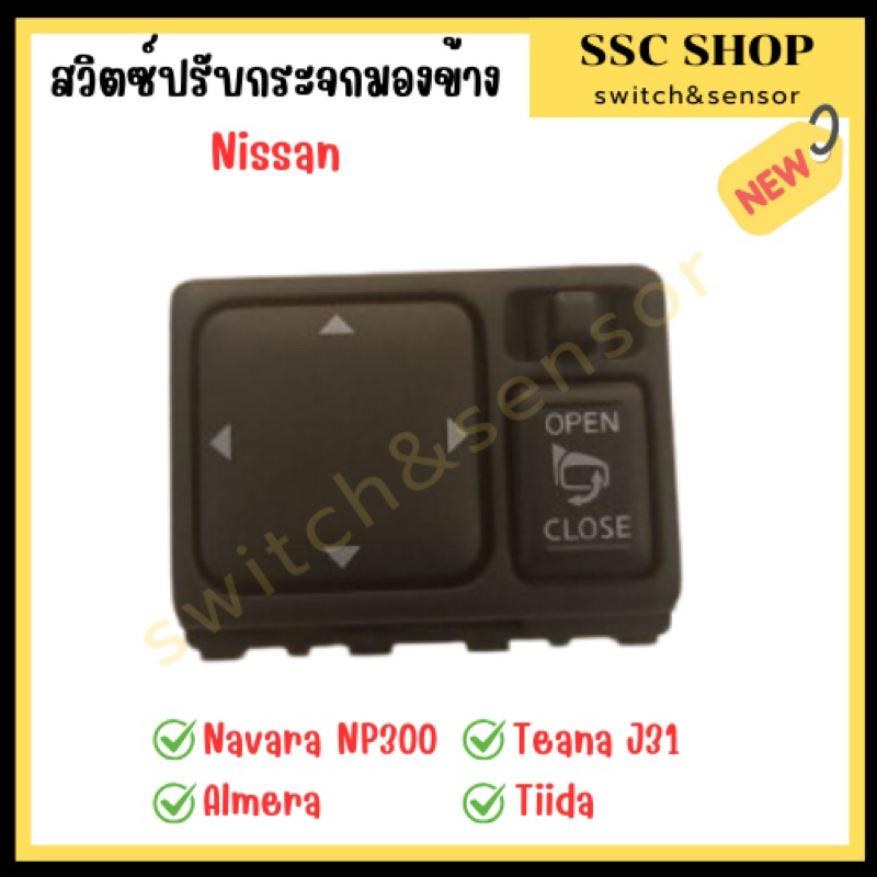 สวิตซ์ปรับกระจกมองข้าง Nissan (งานแท้ 100 %) Navara NP300 , Teana J31 , Almera ,Tiida