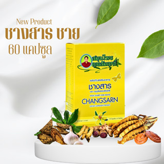 ชางสาร คุณสัมฤทธิ์ เสริมอาหารบำรุงร่างกาย (60 แคปซูล)