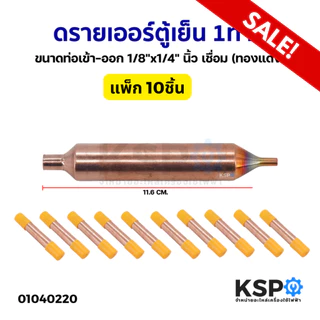 ดรายเออร์ ตู้เย็น 1ทาง ขนาดท่อเข้า-ออก 1/8"x1/4" นิ้ว เชื่อม ทองแดง (แพ็ค 10ชิ้น) อะไหล่ตู้เย็น