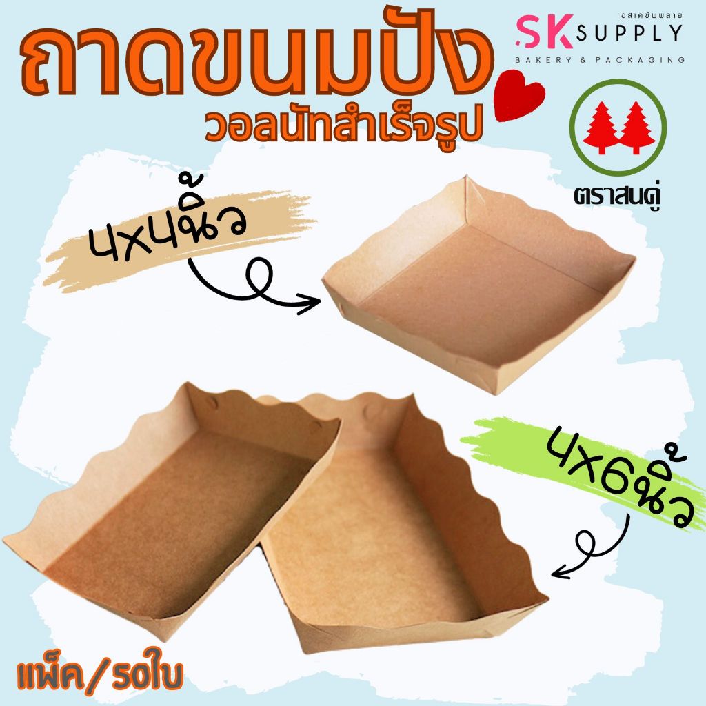 ถาดใส่ขนมปัง เคลือบ ถาดวอลนัทขึ้นรูปสำเร็จ  แพ็ค/50ใบ ตรา สนคู่ FP0047/FP0033