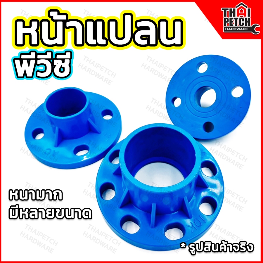 หน้าแปลน ขนาด 2 นิ้ว ,3 นิ้ว ,4 นิ้ว หน้าแปลนพีวีซี ท่อสั้นหน้าจานพีวีซี หน้าจานPVC ตรา นัมเบอร์วัน