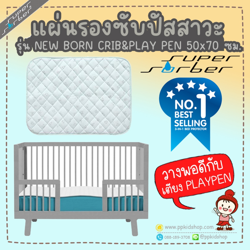 🔥ลดแรง🔥 ผ้ารองซับน้ำ กันเปื้อน รุ่น NEW BORN สำหรับวางบน PLAYPEN ขนาด 50x70 ซม. ยี่ห้อ SUPERSORBER