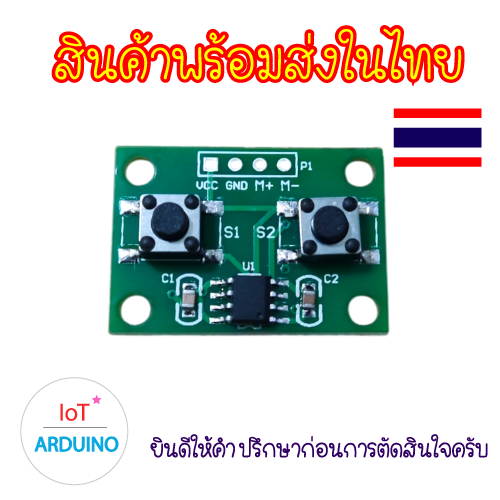 โมดูล สวิตช์ ควบคุมมอเตอร์ เดินหน้า ถอยหลัง Forward and Reverse 3 - 10V Control Module สินค้าพร้อมส่ง!!!
