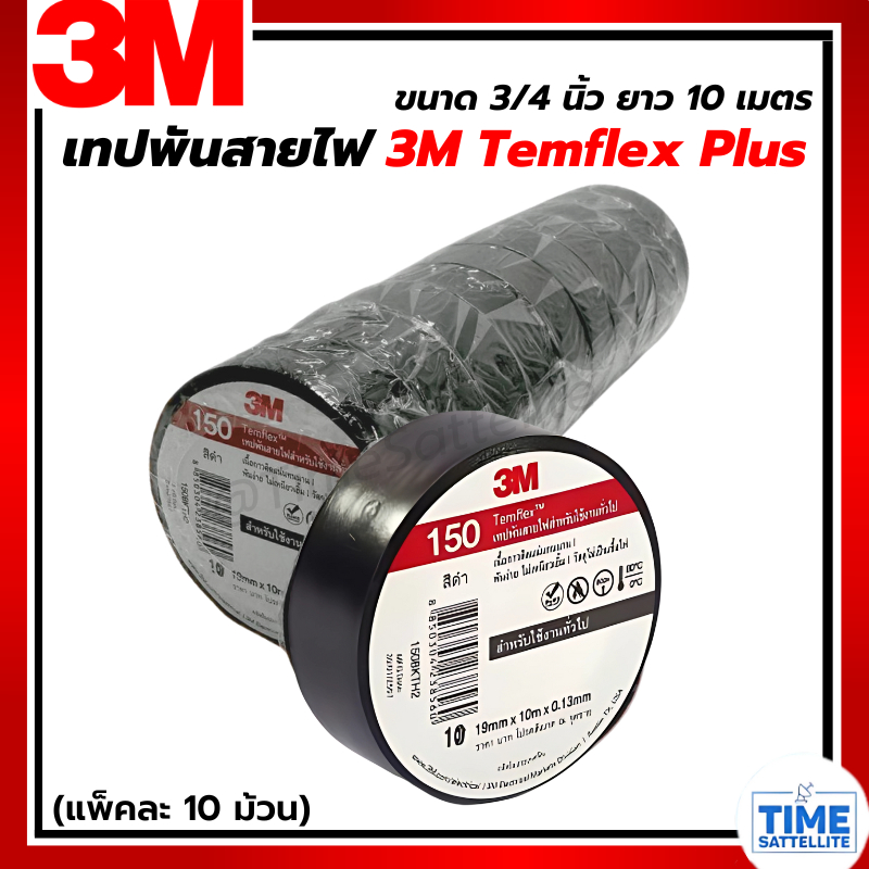 เทปพันสายไฟ 3M Temflex 150 (สีดำ) สำหรับงานไฟฟ้าทั่วไป  แพ็ค10ม้วน/แพ็ค