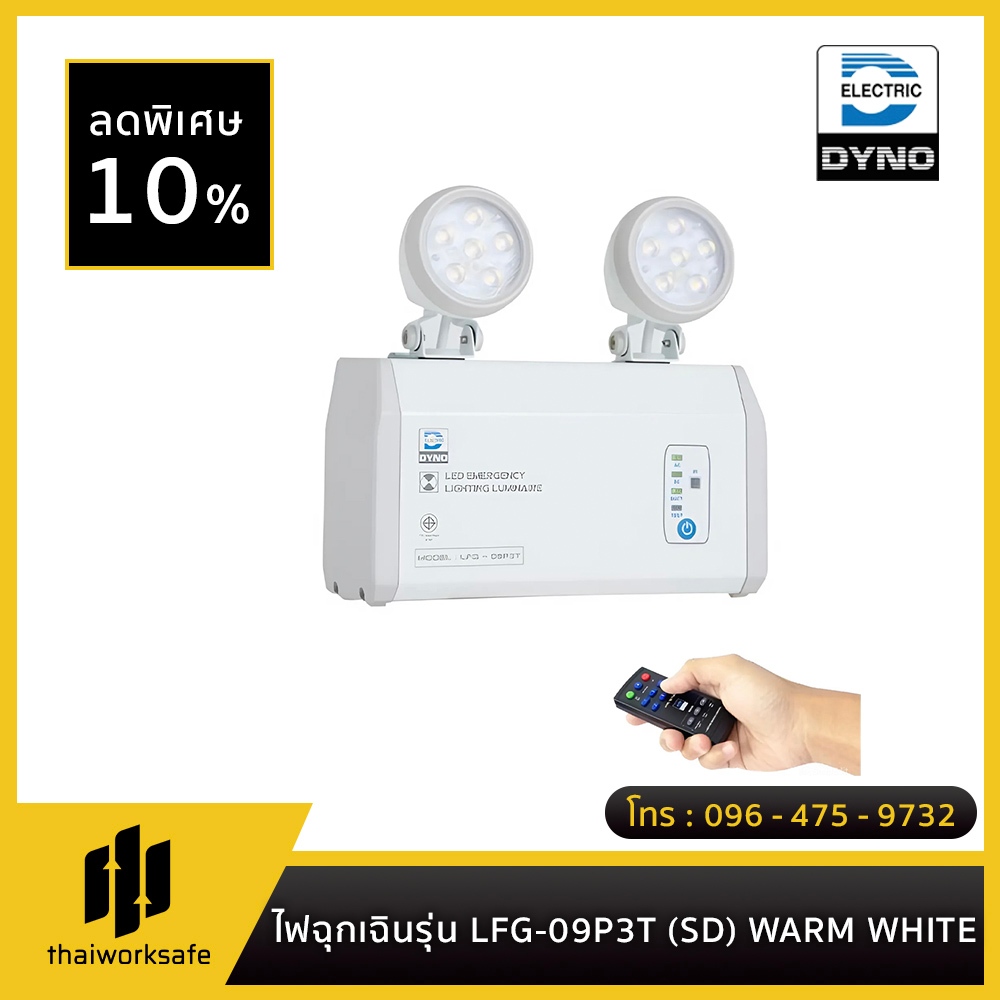 DYNO - ไฟฉุกเฉินรุ่น LFG-09P3T (SD) WARM WHITE