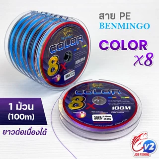[ราคาต่อ 1 ม้วน] สาย PE Benmingo Color 8x ถัก 8 สลับสี ความยาว 100 เมตร ยาวต่อเนื่องได้หลายม้วน