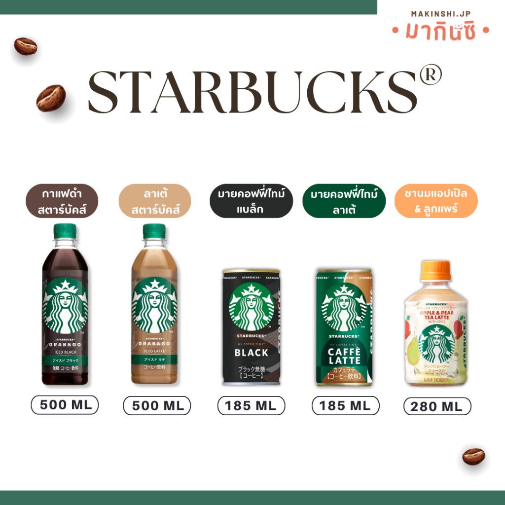 STARBUCKS® GRAB&GO สตาร์บักส์ นำเข้าจากประเทศญี่ปุ่น