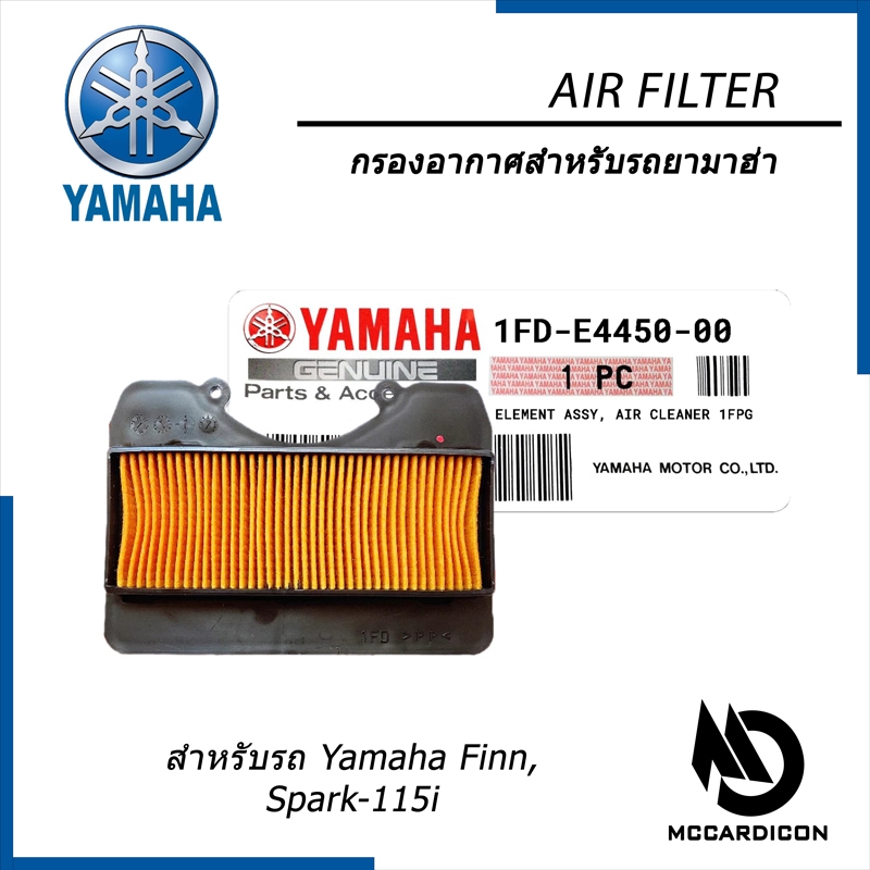 กรองอากาศ (Air Filter) ยามาฮ่า แท้ (1FD-E4450-00) สำหรับรถ Finn, Spark 115i