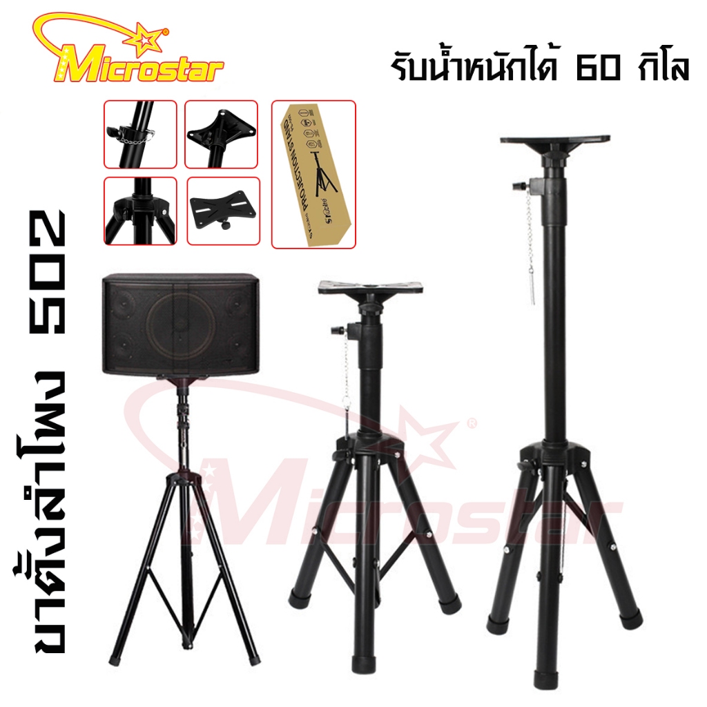 ขาตั้งลำโพง  ที่วางลำโพง  SPEAKER STAND PS502 1.2M / 1.8M