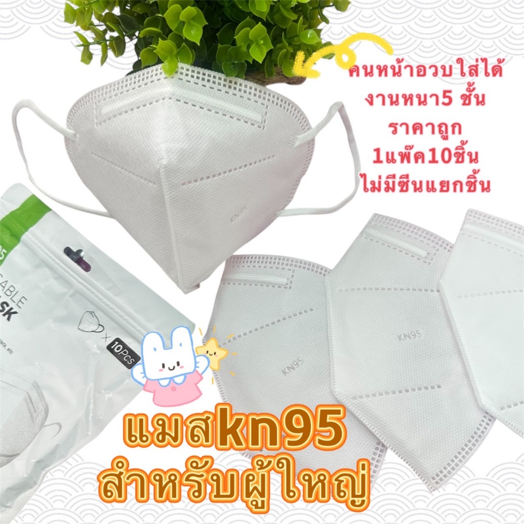 ❤️❤️KN95 หนา5ชั้น❤️❤️ แพ็คละ 10 ชิ้น✅ หน้ากากอนามัย kn95ขนาดผู้ใหญ่ ❤️❤️