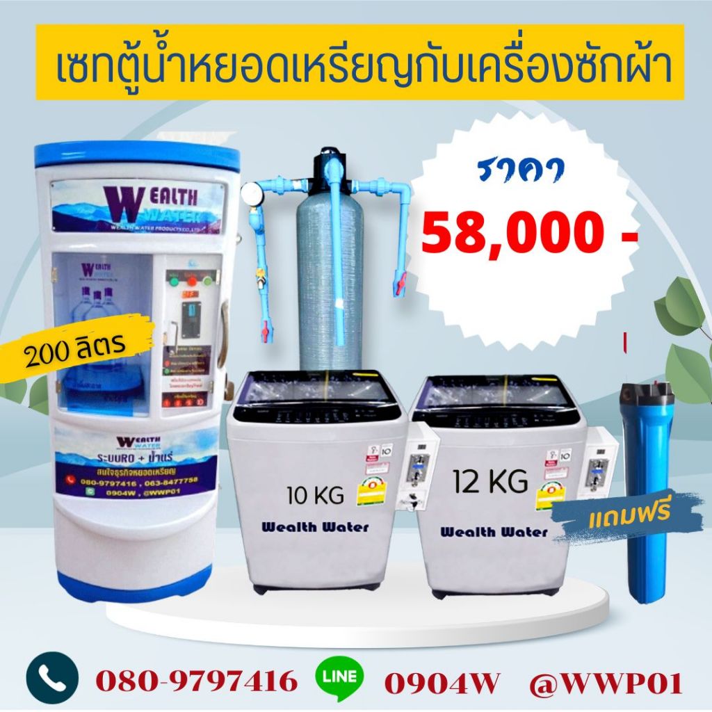 ชุดเซทตู้น้ำดื่มหยอดเหรียญ200ลิตรกับเครื่องซักผ้าฝาบนหยอดเหรียญ2เครื่องและถังกรองน้ำไฟเบอร์