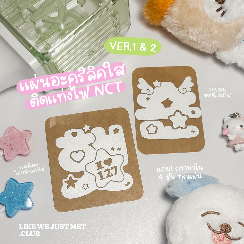 (พร้อมส่ง) 💚 แผ่นอะคริลิค แผ่นใส สำหรับตกแต่งบงแท่งไฟ NCT Ver.1/ Ver.2 🌟 แถมกาวนาโน