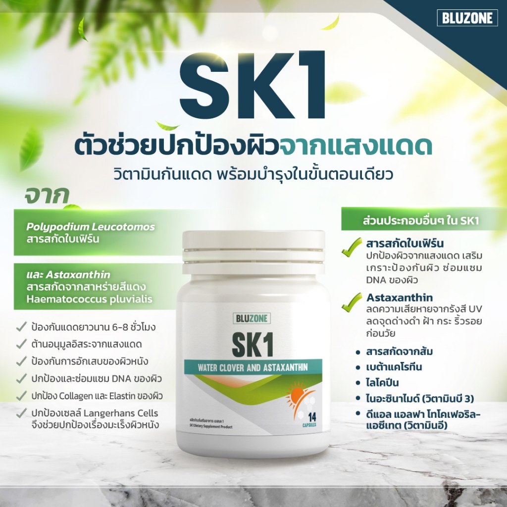 Bluzone SK1 วิตามินกันแดด (water clover + astaxanthin)
