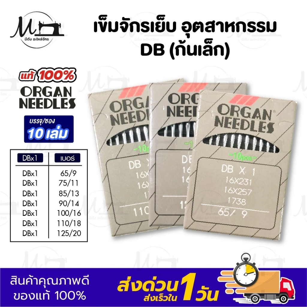 [[ 1ซอง 10เล่ม ]] เข็มจักร เข็มจักรเย็บ ยี่ห้อออแกน Organ ของแท้ 100% ทนความร้อนสูง สำหรับจักรเย็บอุตสาหกรรม