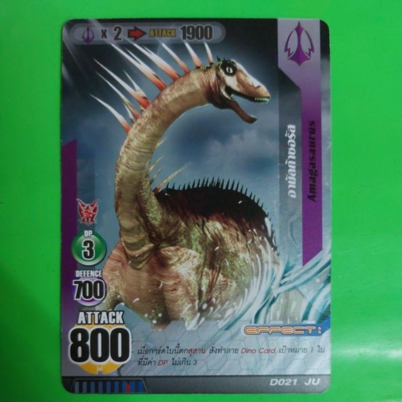 การ์ดไดโนมาสเตอร์แยกใบ Amagasaurus อามัลก้าซอรัส เหมาะสำหรับสะสม