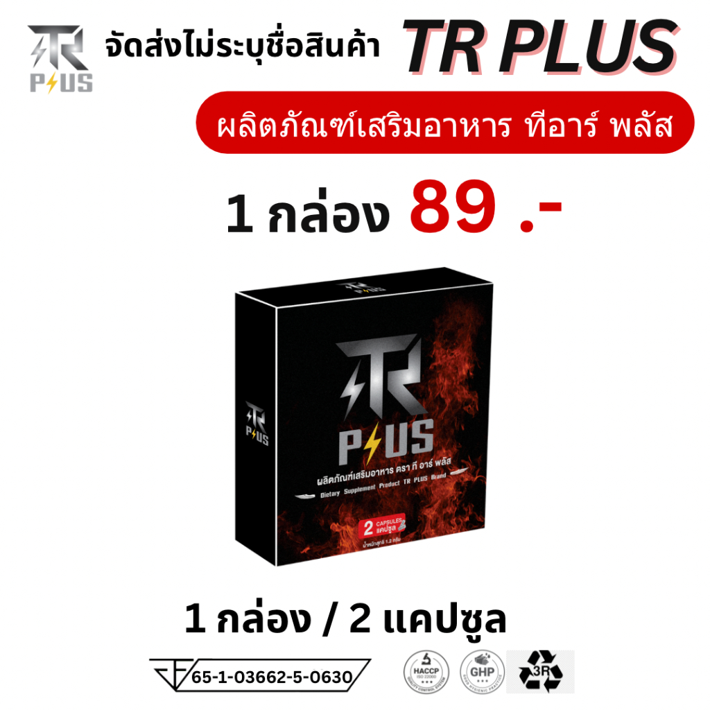 TR Plus ทีอาร์พลัส อาหารเสริม 1 กล่อง 2 เม็ด ชาย ผู้ชาย TRPlus อึด