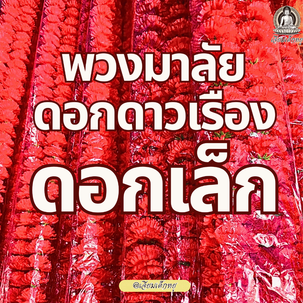 พวงมาลัยดาวเรือง ดอกดาวเรืองเล็ก สีแดงสด เนื้อผ้า ขนาด 1 เมตรถึง 4 เมตร