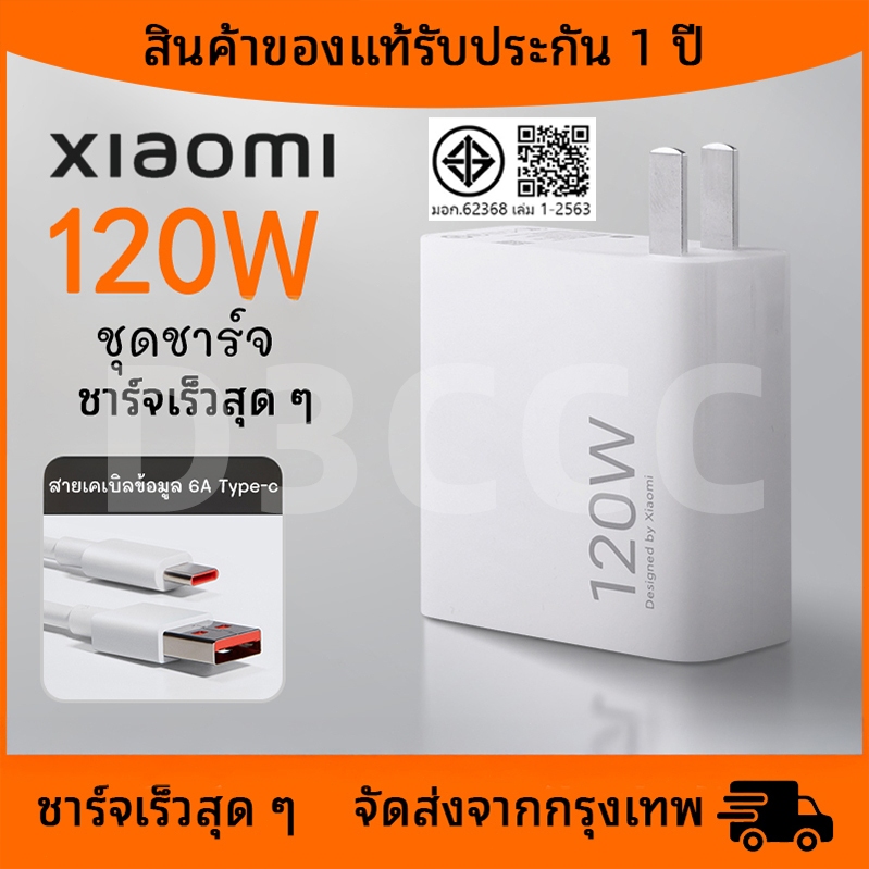 [รับประกัน 1 ปี] ชุดชาร์จ Xiaomi เครื่องชาร์จ 120W + สายชาร์จ Type C 6A เครื่องชาร์จ 6A เครื่องชาร์จ 120W ชาร์จเร็ว 2.0