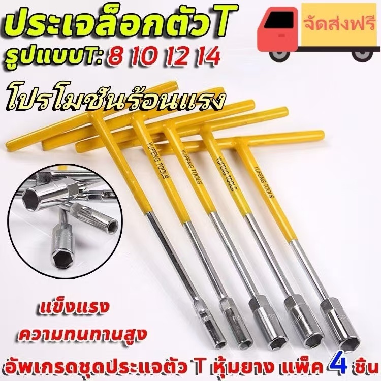 ประแจตัวที ประแจบล็อก ประแจเบอร์8 ประแจเบอร์10 ประแจเบอร์12 ประแจเบอร์14 ประแจชุด4ตัว เครื่องมือช่าง