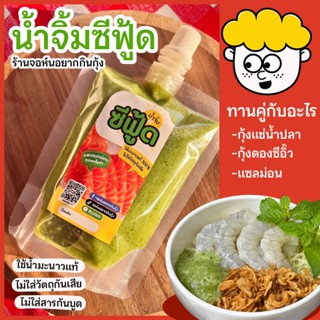 น้ำจิ้มซีฟู้ด จอห์นอยากกินกุ้ง มะนาวแท้ 100% ทำสดใหม่ ทุกออเ…