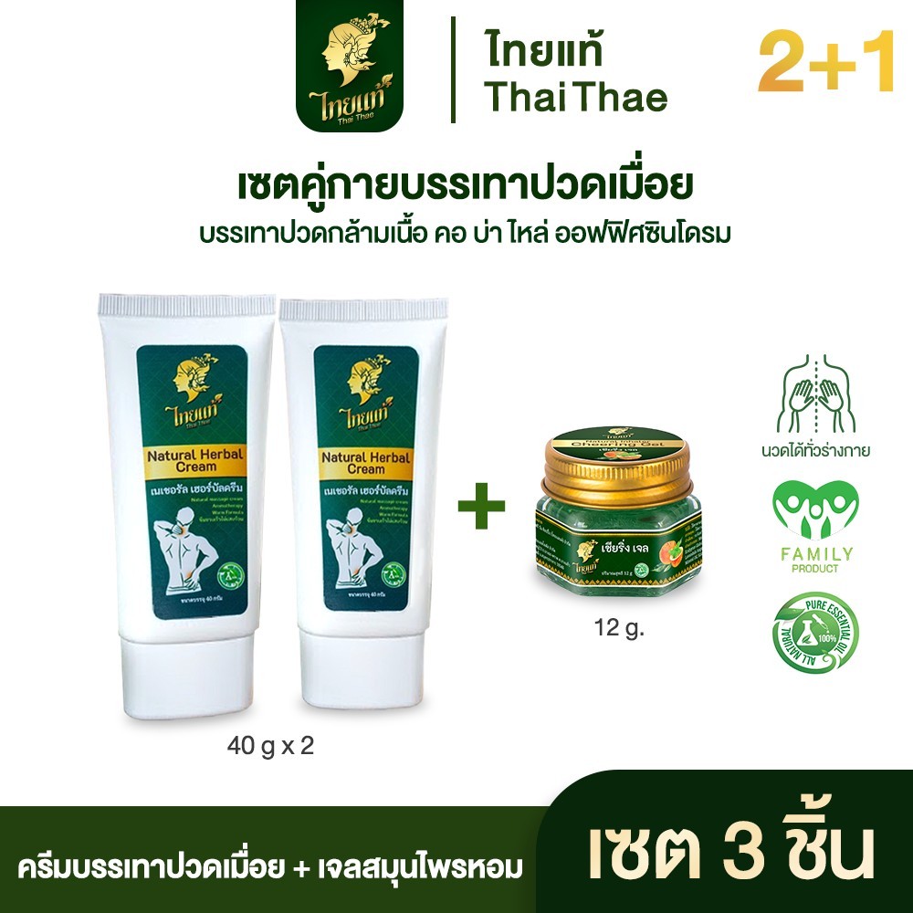 ครีมบรรเทาปวด ไทยแท้ เนเชอรัล เฮอร์บัล ครีม 2 กล่อง ราคา 580 บาท รับฟรี เชียริ่งเจล 159 บาท