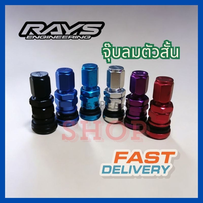 🚩10.10​(ร้านค้าแนะนำ)​ จุ๊บลม​ ตัวสั้น​ ทรง RAYS ตัวสั้น​ งานอลูมิเนียม​ พร้อมส่ง