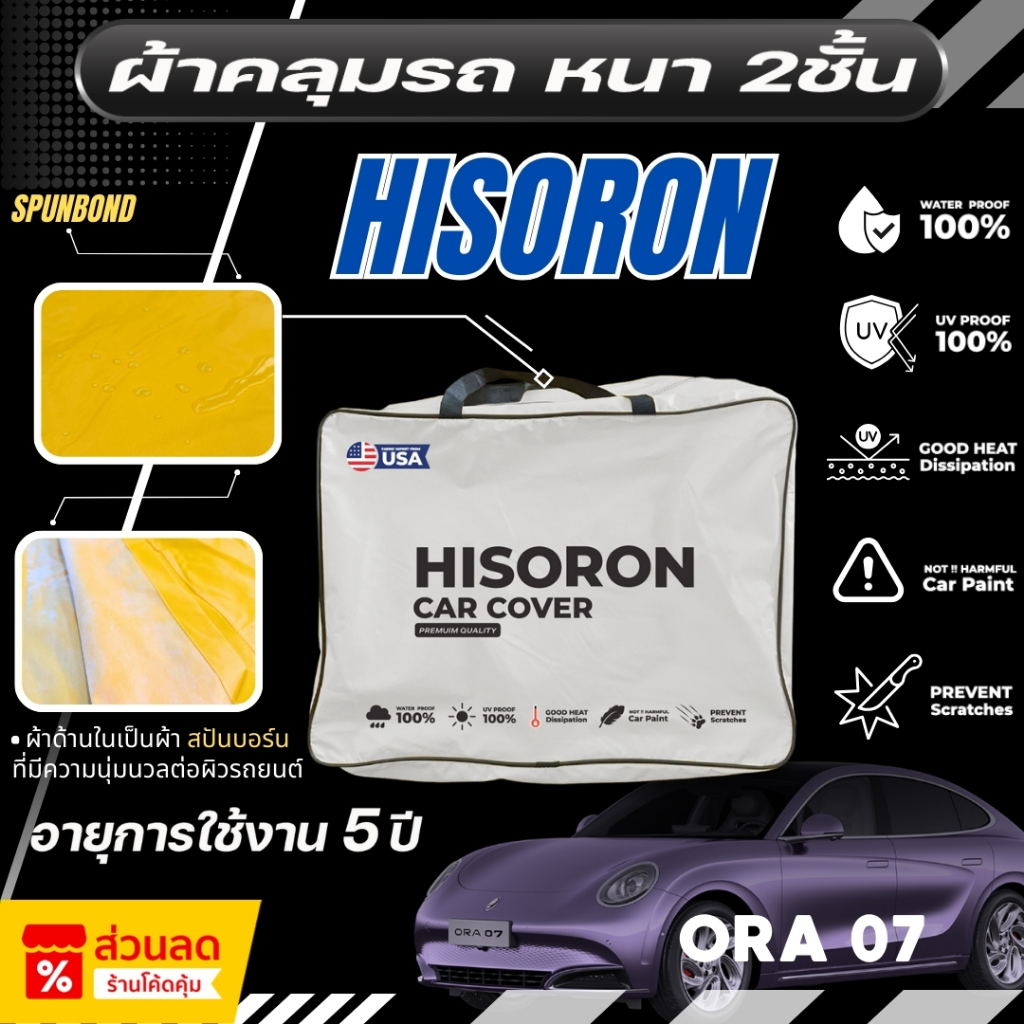ผ้าคลุมรถยนต์ ORA 07 2024-2025 ผ้า HISORON มีซับกันรอยด้านใน ผ้า 2 ชั้น ป้องกันน้ำและ UV 100%